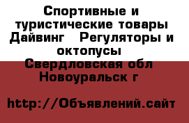 Спортивные и туристические товары Дайвинг - Регуляторы и октопусы. Свердловская обл.,Новоуральск г.